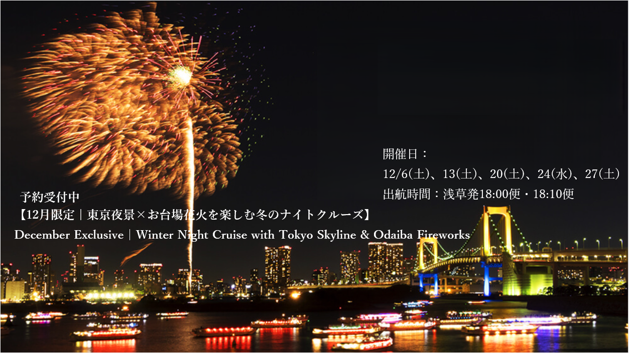 【公式】東京都観光汽船(TOKYO CRUISE)